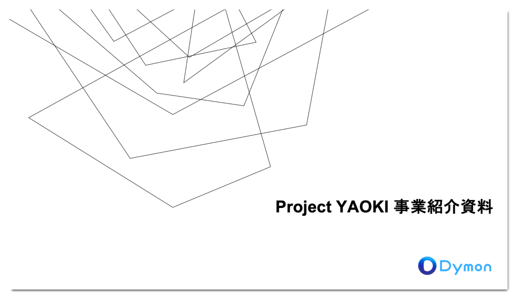 Project YAOKI 事業紹介資料