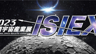 2023 国際宇宙産業展 ISIEX」に出展しました | YAOKI