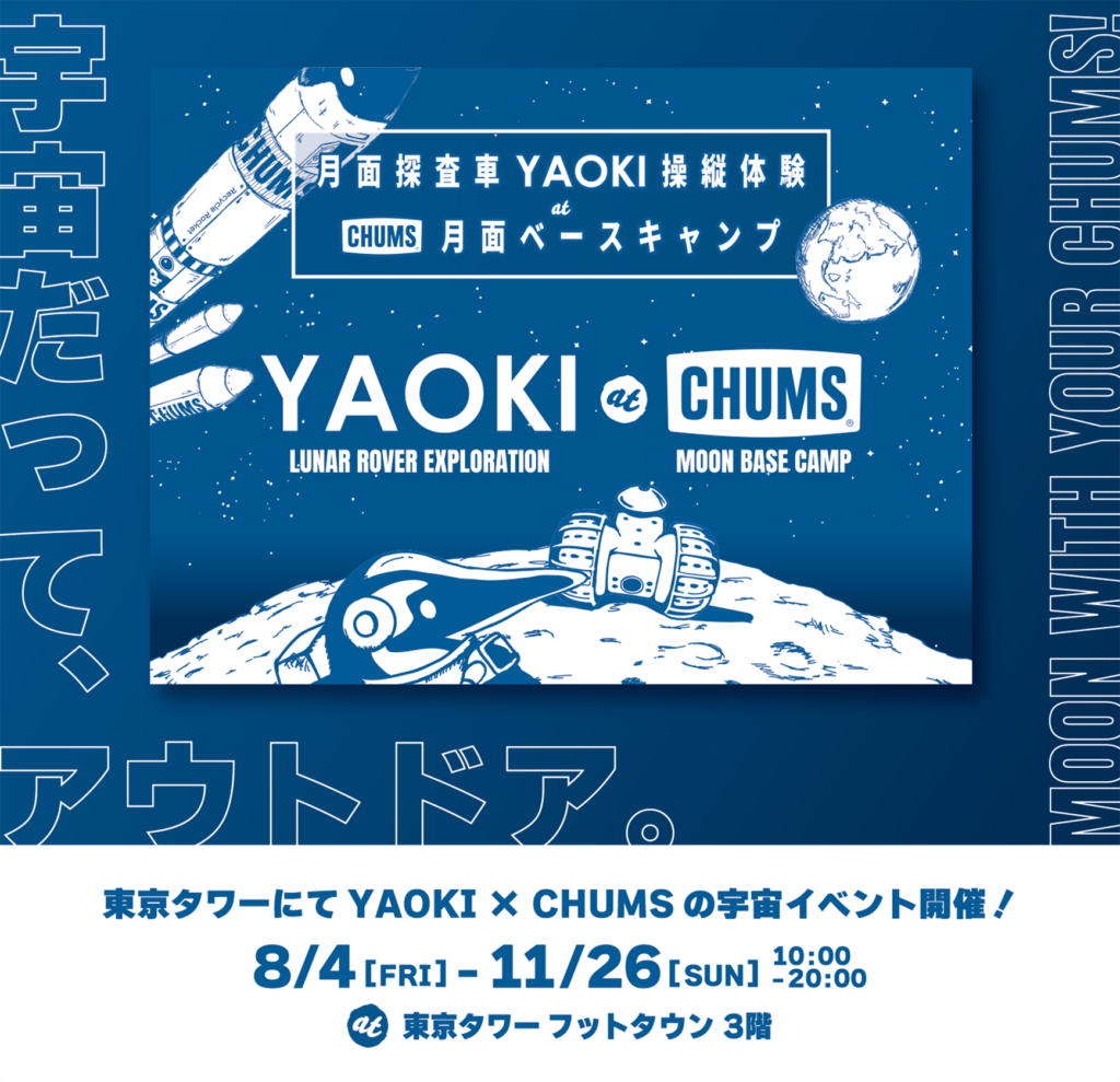 東京タワーで「月面探査車YAOKI操縦体験 at CHUMS月面ベースキャンプ