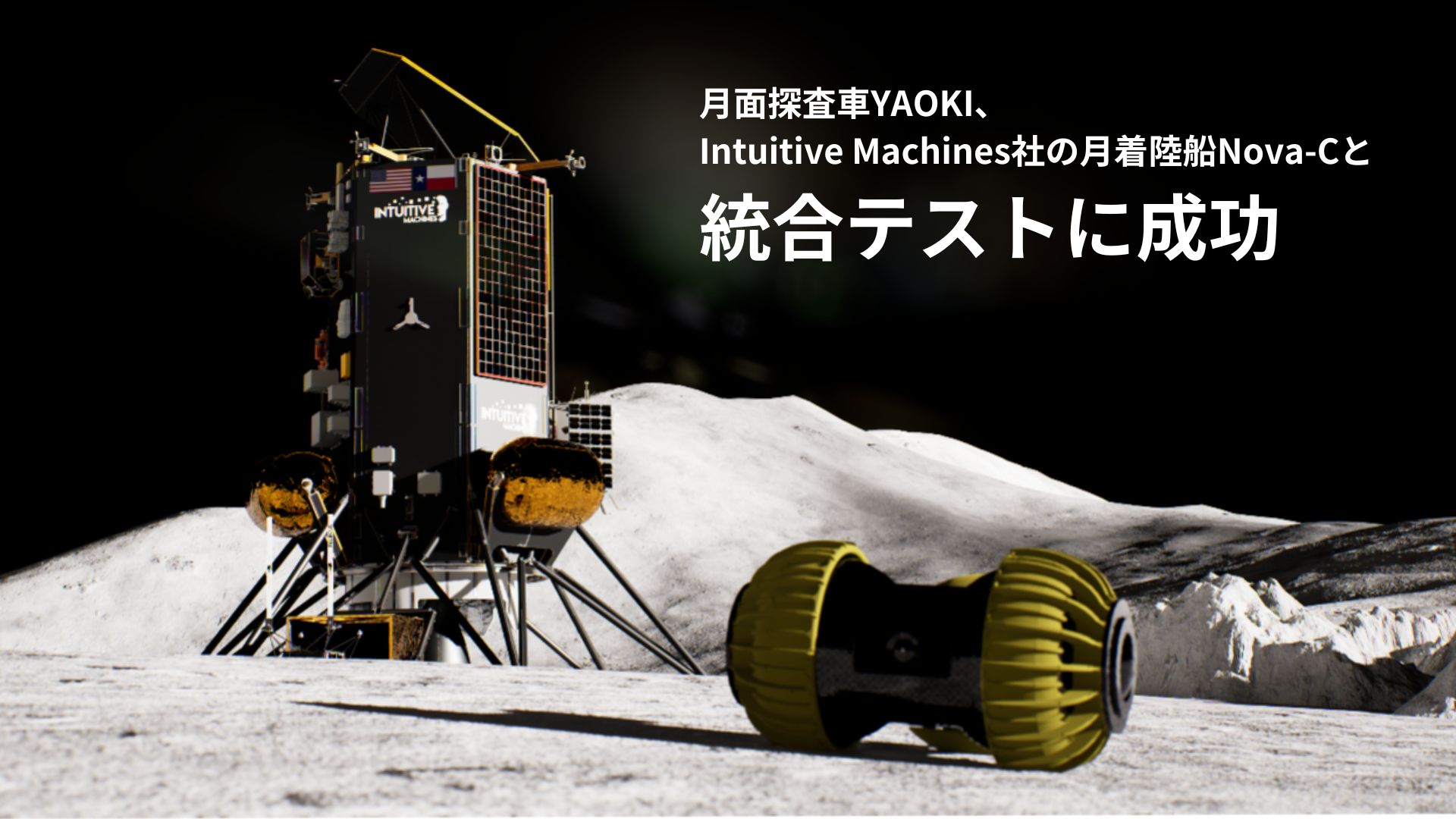 月面探査車YAOKI、Intuitive Machines社の月着陸船Nova-Cと統合テストに成功 | YAOKI