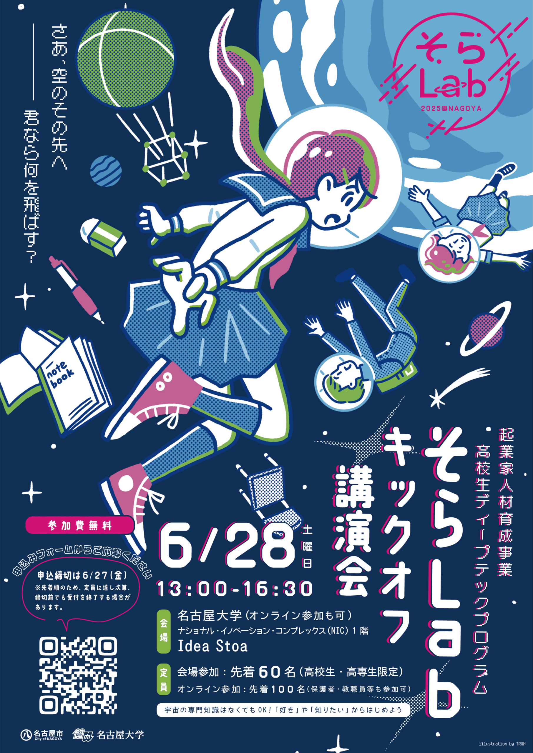 ダイモンCEO中島紳一郎が「そらLab キックオフ講演会」に登壇します