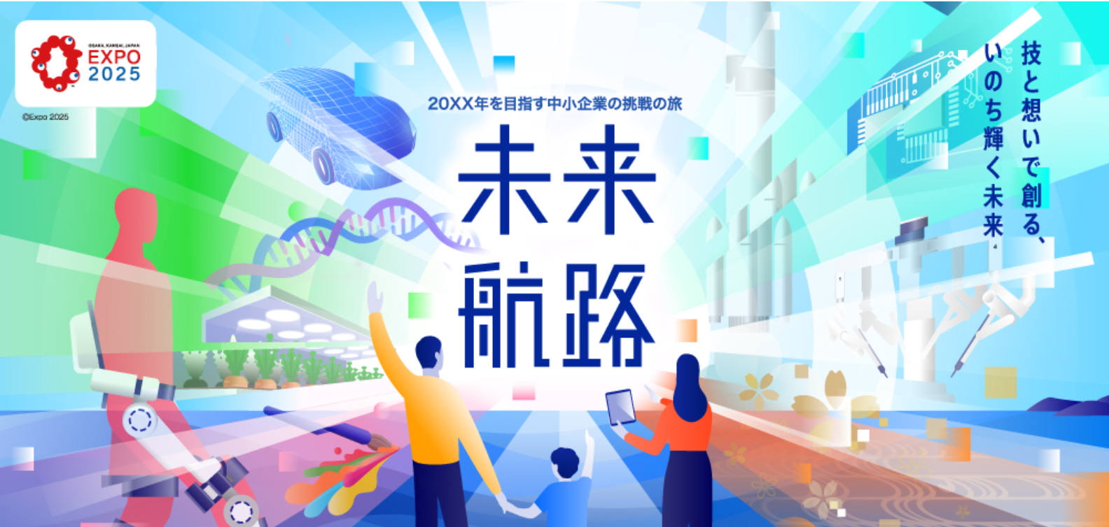 2025年大阪・関西万博における体験型展示「未来航路-20XX年を目指す